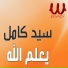 Sayed Kamel