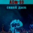 ADM-99