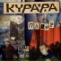 Курара