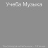 Учеба Музыка