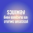 ย งยง ยอดบ วงาม, อาภาพร นครสวรรค