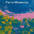 Рэгги Моменты