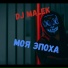 Dj Malek