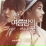 San E, Raina