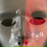 小具人