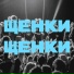 ЩЕНКИ