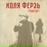 Коля Ферзь
