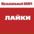 МУЗЫКАЛЬНЫЙ КЛЮЧ