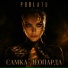 POBLATU