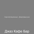 Джаз Кафе Бар
