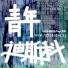 九道灰, 杨伯丞, Rays陈袁