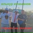 Ильнур Юламанов
