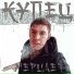 Купец feat. Infernal Engine