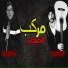 Omar Meme feat. Essam Sasa