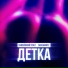 ЕНИСЕЙСКИЙ ТРАКТ feat. ZhekaHriply