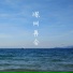 潮人語