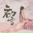 沐可儿