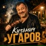Кузьмич Угаров