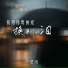 艺凌