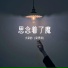 小梁的 梁思琪
