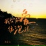 陈爱豆