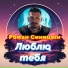 Роман Синицын