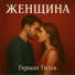 Герман Титов