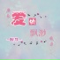 酝旭