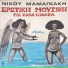 Nikos Mamagakis feat. Giannis Manolidakis