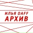 Илья Daff [2015]