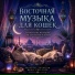 Странствующий, Египетская музыка