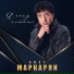 Авет Маркарян