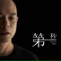 側田 feat. Ted Lo