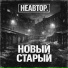 НЕАВТОР