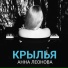 Анна Леонова