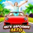 Мега Каролина