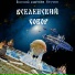 Евгений Symfusion Анучин