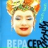 Вера Сердючка