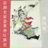 张学津, 裘少戎, 吴钰璋, 阎韵喜
