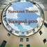 Наталья Тонких