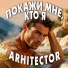 ARHITECTOR