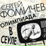 Сергей Фомичев