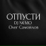 DJ N MO feat. Олег Самойлов