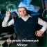Alexander Kremenyuk