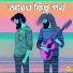 Pralay Sarkar, Anirban Dasgupta - RIJU