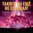 Sergey Golos Drugogo