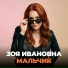 Зоя Ивановна