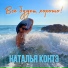 Наталья Контэ