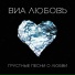 виа любовь