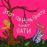 Женя Пушкин, Voldamar